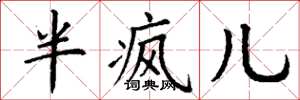 丁谦半疯儿楷书怎么写