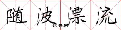袁强随波漂流楷书怎么写