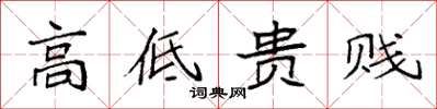 袁强高低贵贱楷书怎么写