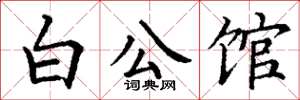 丁谦白公馆楷书怎么写