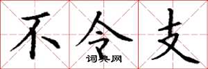 丁谦不令支楷书怎么写