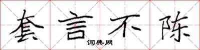 袁强套言不陈楷书怎么写