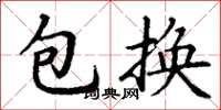 丁谦包换楷书怎么写