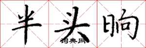 丁谦半头晌楷书怎么写