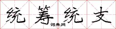 袁强统筹统支楷书怎么写
