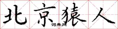 丁谦北京猿人楷书怎么写