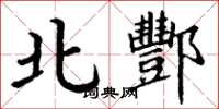 丁谦北酆楷书怎么写
