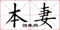 丁谦本妻楷书怎么写
