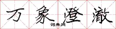 袁强万象澄澈楷书怎么写