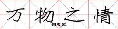 袁强万物之情楷书怎么写