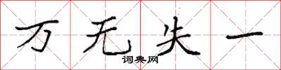 袁强万无失一楷书怎么写