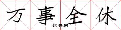 袁强万事全休楷书怎么写