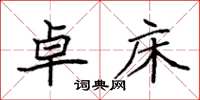 袁强卓床楷书怎么写