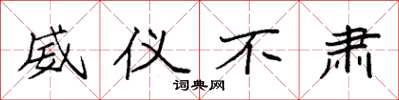 袁强威仪不肃楷书怎么写
