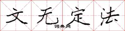 袁强文无定法楷书怎么写