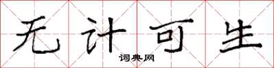 袁强无计可生楷书怎么写