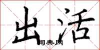 丁谦出活楷书怎么写