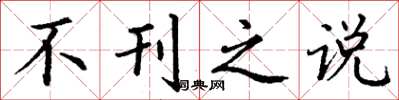 丁谦不刊之说楷书怎么写