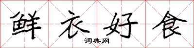袁强鲜衣好食楷书怎么写