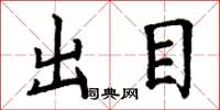 丁谦出目楷书怎么写