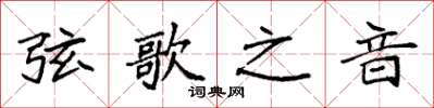 袁强弦歌之音楷书怎么写