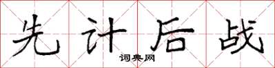 袁强先计后战楷书怎么写
