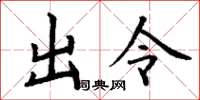 丁谦出令楷书怎么写