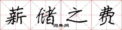 袁强薪储之费楷书怎么写