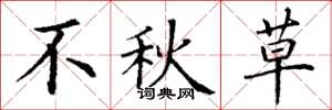 丁谦不秋草楷书怎么写