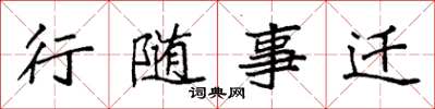 袁强行随事迁楷书怎么写