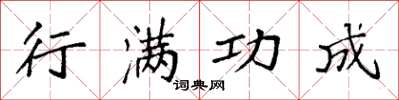 袁强行满功成楷书怎么写