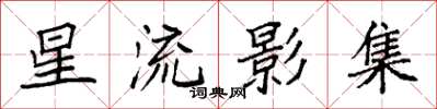 袁强星流影集楷书怎么写