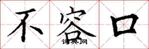 丁谦不容口楷书怎么写