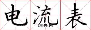 丁谦电流表楷书怎么写