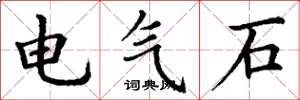 丁谦电气石楷书怎么写