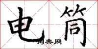 丁谦电筒楷书怎么写