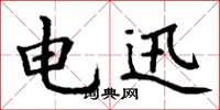 丁谦电迅楷书怎么写