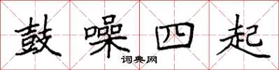 袁强鼓噪四起楷书怎么写