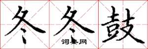 丁谦冬冬鼓楷书怎么写