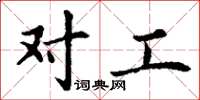 丁谦对工楷书怎么写