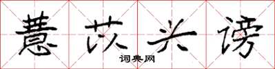 袁强薏苡兴谤楷书怎么写