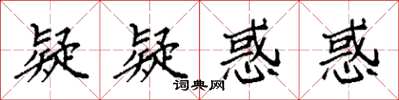 袁强疑疑惑惑楷书怎么写