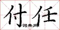 丁谦付任楷书怎么写