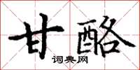 丁谦甘酪楷书怎么写