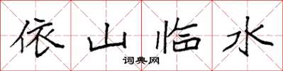 袁强依山临水楷书怎么写