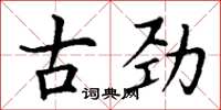 丁谦古劲楷书怎么写
