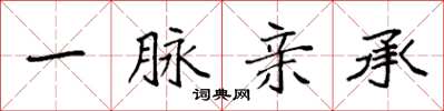 袁强一脉亲承楷书怎么写