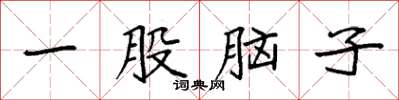 袁强一股脑子楷书怎么写
