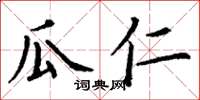 丁谦瓜仁楷书怎么写