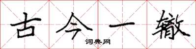 袁强古今一辙楷书怎么写